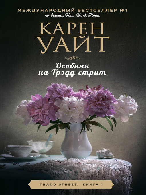Cover image for Особняк на Трэдд-стрит